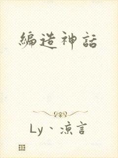 编造神话