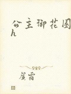 公主御花园hlh