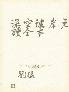 深空彼岸免费阅读全本