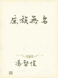 庶族无名