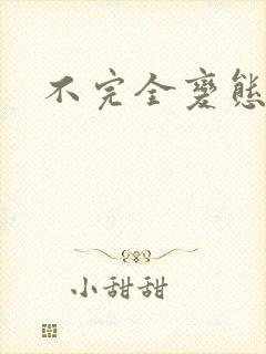 不完全变态