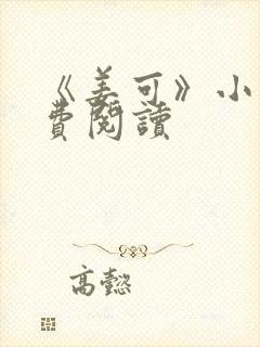 《姜可》小说免费阅读