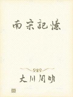 南宋记忆