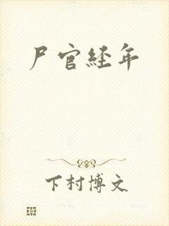 尸官经年封面