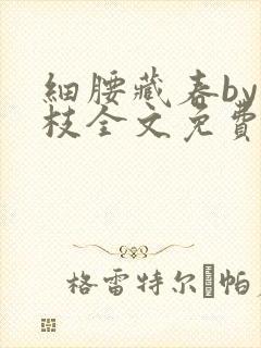 细腰藏春by韫枝全文免费阅读