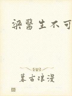 梁医生不可以