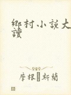乡村小说大全阅读