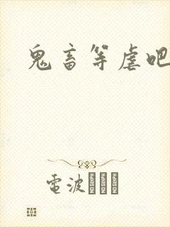 鬼畜等虐吧封面