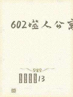 602噬人公寓