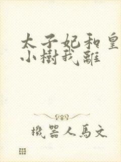 太子妃和皇上在小树我离