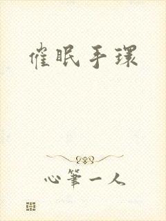 催眠手环