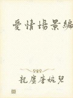 爱情场景编号