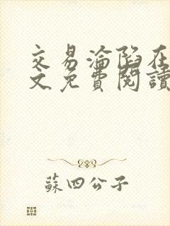 交易沦陷在线全文免费阅读笔趣阁