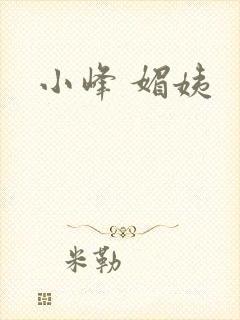 小峰 媚姨