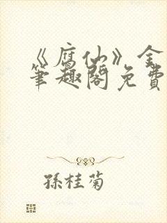 《腐仙》金银花笔趣阁免费阅读