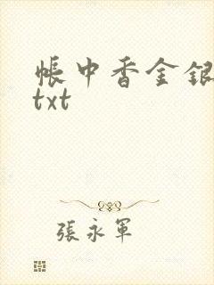 帐中香金银花露txt