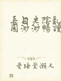 长日光阴乱作一团渺渺畅读模式
