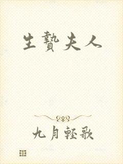 生贽夫人