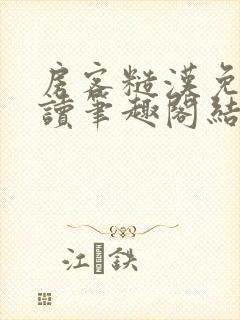 房客糙汉免费阅读笔趣阁结局