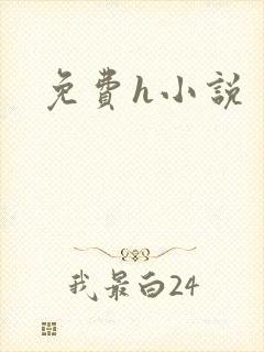 免费h小说