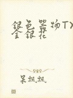 银色器物TXL金银花