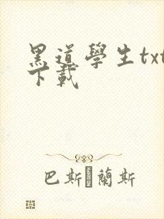 黑道学生txt下载