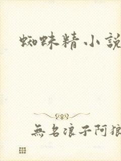 蜘蛛精小说
