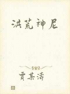 洪荒神尼