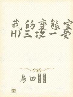 我的变态室友(H)三攻一受