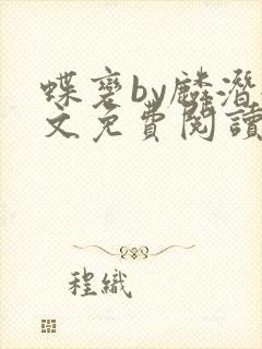 蝶变by麟潜全文免费阅读笔趣阁
