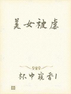 美女被虐