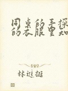 同桌的手探到我的衣服里知乎免费封面