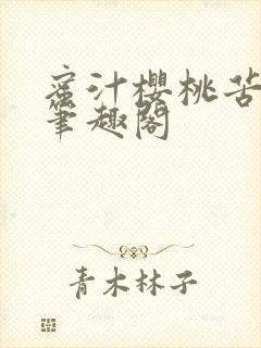 蜜汁樱桃苦咖啡笔趣阁封面