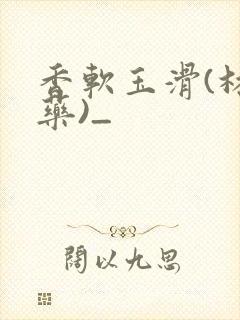 香软玉滑(林芍药)_