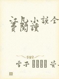 江凡小说全文免费阅读