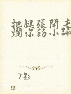 把腿张开老子臊烂你的小师尊漫画