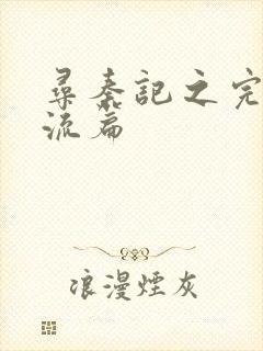 寻秦记之完美风流篇