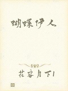 蝴蝶伊人