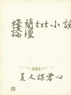 楼兰txt小说论坛