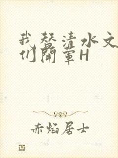 我替清水文男主们开荤H封面