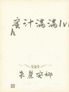 蜜汁满满1v1h