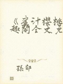 《蜜汁樱桃》笔趣阁全文免费阅读