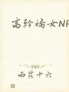 高干娇女NPH