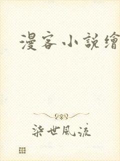 漫客小说绘
