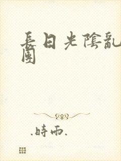 长日光阴乱作一团封面