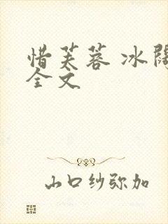 惜芙蓉 冰阔落全文