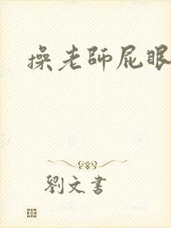 操老师屁眼小说
