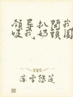 领导扒开我奶罩吸我奶头图片封面