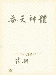 吞天神体