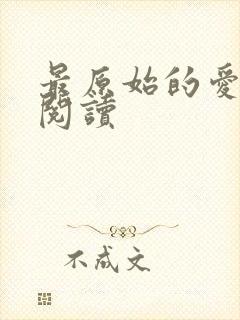 最原始的爱全文阅读封面